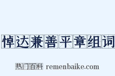 悼达兼善平章组词是什么意思的图片